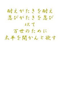 堪ヘ難キヲ堪ヘ　黄字　背面