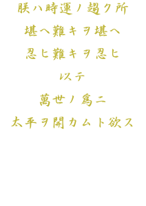 堪ヘ難キヲ堪ヘ　黄字　前面